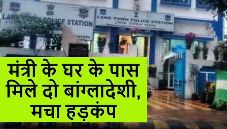 बंगाल में मंत्री के घर के पास से दो बांग्लादेशी गिरफ्तार, हिंदू नाम से रह रहे थे श्रीभूमि में