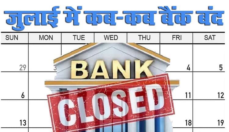 Bank Holidays July 2021: 12 जुलाई से शुरू होगा बैंक की छुट्टियों का दौर, इस माह बकरीद, रथयात्रा जैसे कई पर्व-त्योहार, जानें सभी डेट, पहले ही निपटा लें काम