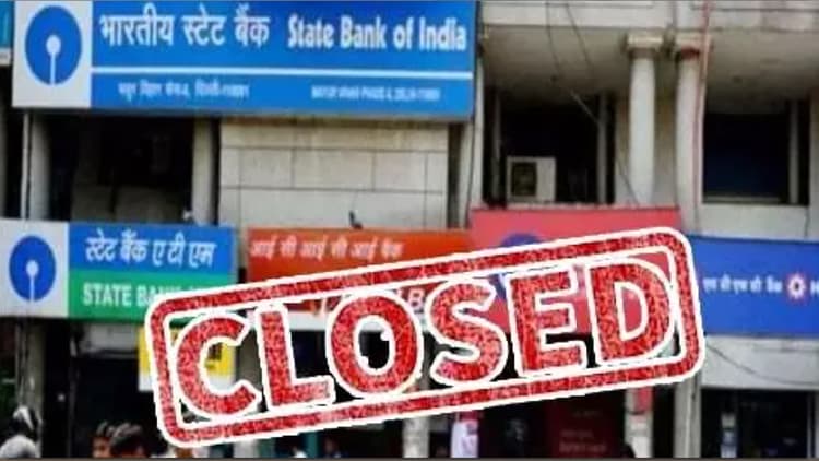 आज बैंक हड़ताल के बाद केवल 27 को खुलेंगे, फिर लगातार तीन दिन रहेंगे बंद, बिहार के 5127 शाखाओं का कामकाज होगा प्रभावित