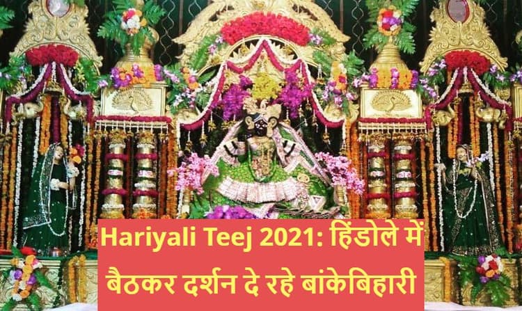 Hariyali Teej 2021: हिंडोले में बैठकर दर्शन दे रहे बांकेबिहारी, एक झलक पाने के लिए भक्तों का उमड़ा सैलाब