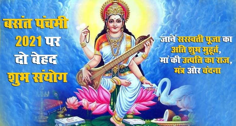 इन दो बेहद शुभ संयोग में मनेगा Basant Panchami 2021, जानें सरस्वती पूजा का अति शुभ मुहूर्त कितने बजे तक, कैसे प्रकट हुई मां और क्या है पूजा विधि, मंत्र व वंदना