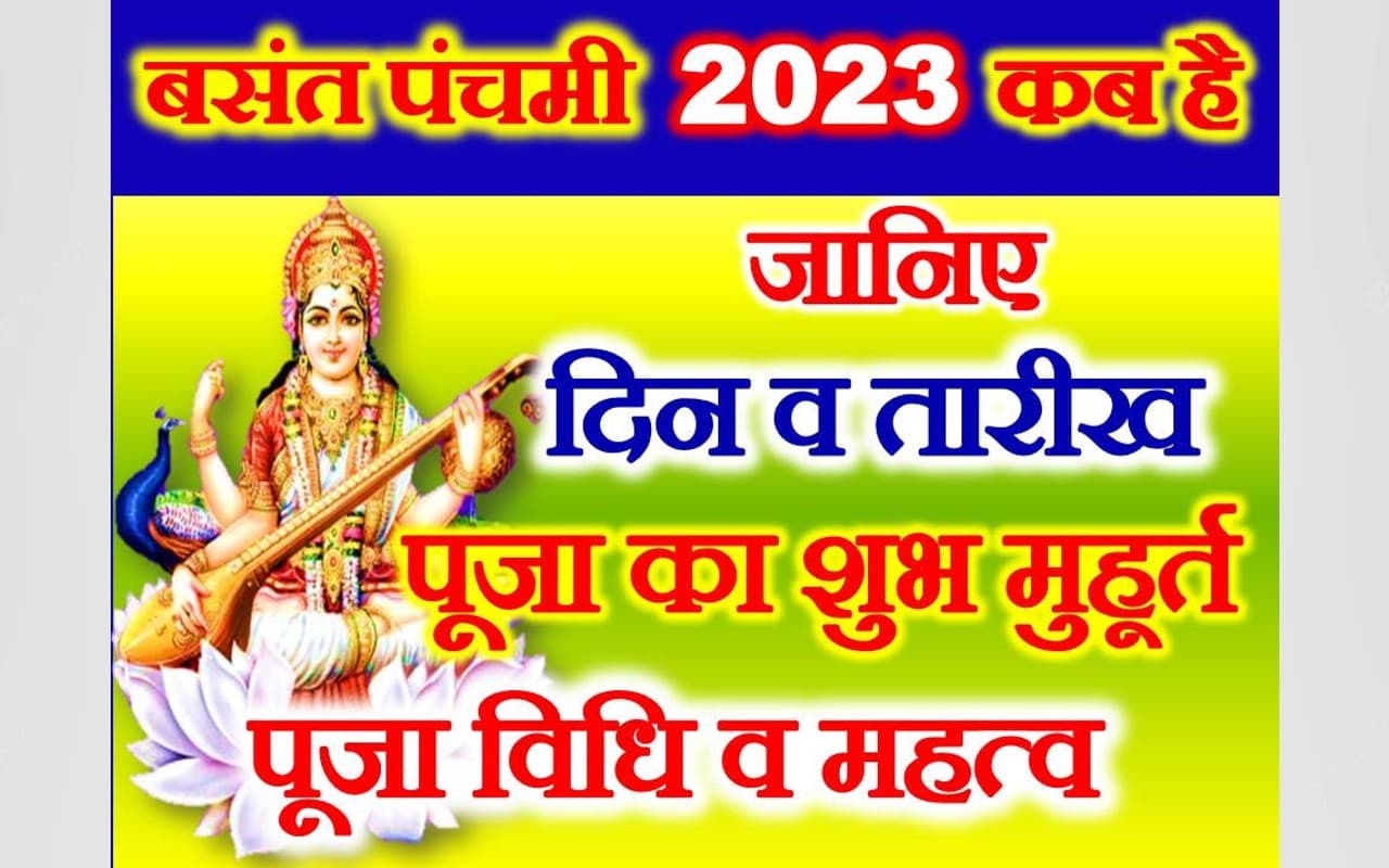 Basant Panchami 2023, Saraswati Puja Date:सरस्वती पूजा 26 जनवरी को, शुभ मुहूर्त, पूजा विधि, सामग्री, मंत्र Basant Panchami 2023, Saraswati Puja Date:सरस्वती पूजा 26 जनवरी को, शुभ मुहूर्त, पूजा विधि, सामग्री, मंत्र
