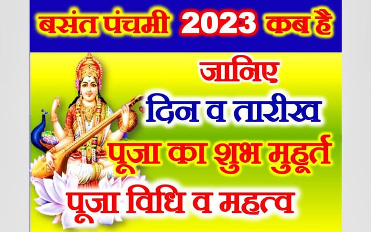 Basant Panchami 2023, Saraswati Puja Date:सरस्वती पूजा 26 जनवरी को, शुभ मुहूर्त, पूजा विधि, सामग्री, मंत्र