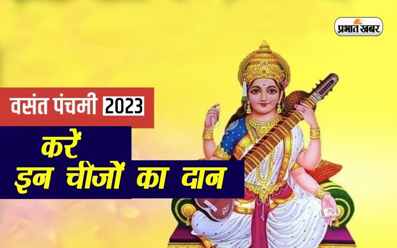 Basant Panchami 2023: इस साल बसंत पंचमी के दिन करें इन चीजों का दान, मिलेगा फायदा