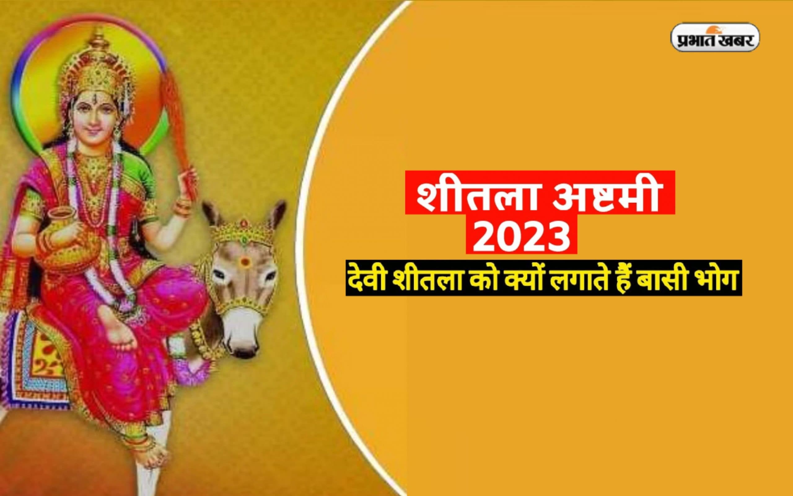 Basoda Sheetala Ashtami 2023: जानें क्यों लगाया जाता है शीतला अष्टमी पर माता को बसौड़ा का भोग