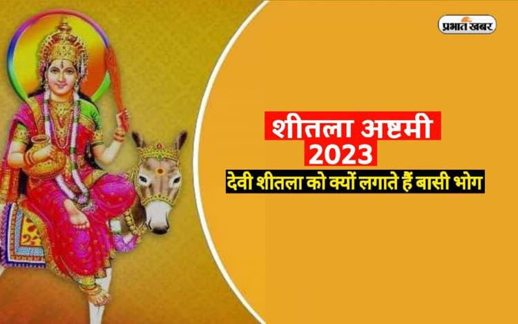 Basoda Sheetala Ashtami 2023: जानें क्यों लगाया जाता है शीतला अष्टमी पर माता को बसौड़ा का भोग