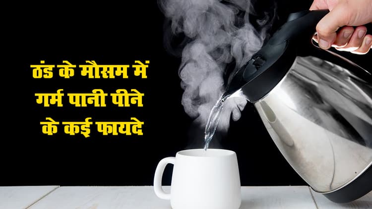 Hot Water Benefits: ठंड के मौसम में गर्म पानी पीने के कई फायदे, बाल, त्वचा से लेकर वजन घटाने और इम्यूनिटी तक के लिए फायदेमंद