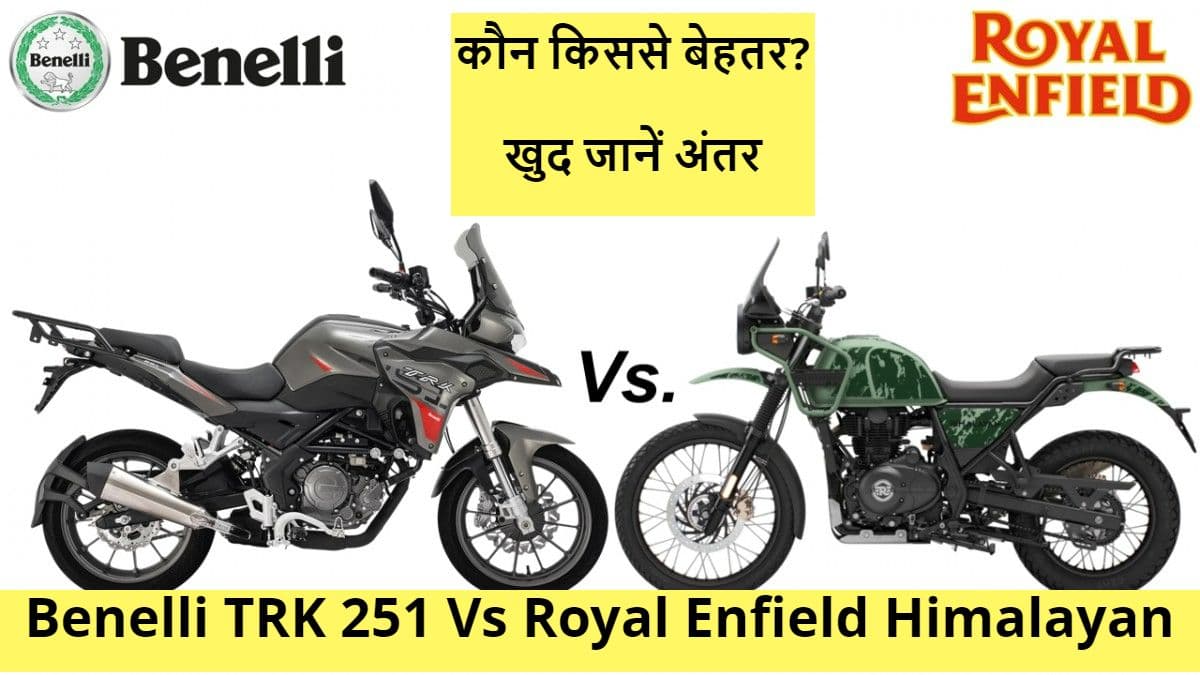 नयी TRK 251 के सामने कहां टिकती है 2021 Royal Enfield Himalayan? खुद जानें अंतर नयी TRK 251 के सामने कहां टिकती है 2021 Royal Enfield Himalayan? खुद जानें अंतर