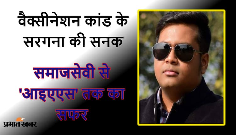 शॉर्ट कट से शिखर पर पहुंचने की सनक ने देबांजन को पहुंचाया जेल, ऐसे पूरा किया समाजसेवी से 'आइएएस' तक का सफर