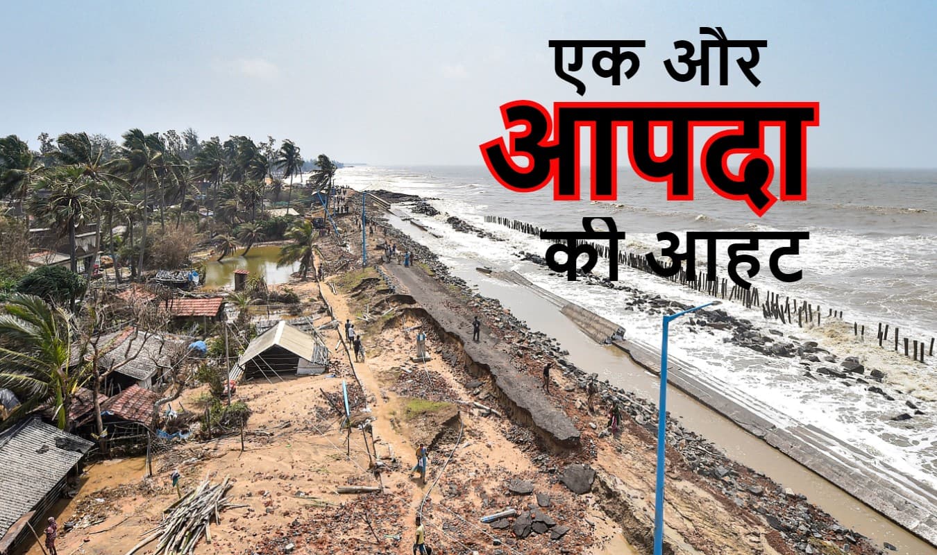 11 व 26 जून को बंगाल में हाई-टाइड की आशंका से सहमी सरकार, ममता ने दिये ये निर्देश 11 व 26 जून को बंगाल में हाई-टाइड की आशंका से सहमी सरकार, ममता ने दिये ये निर्देश