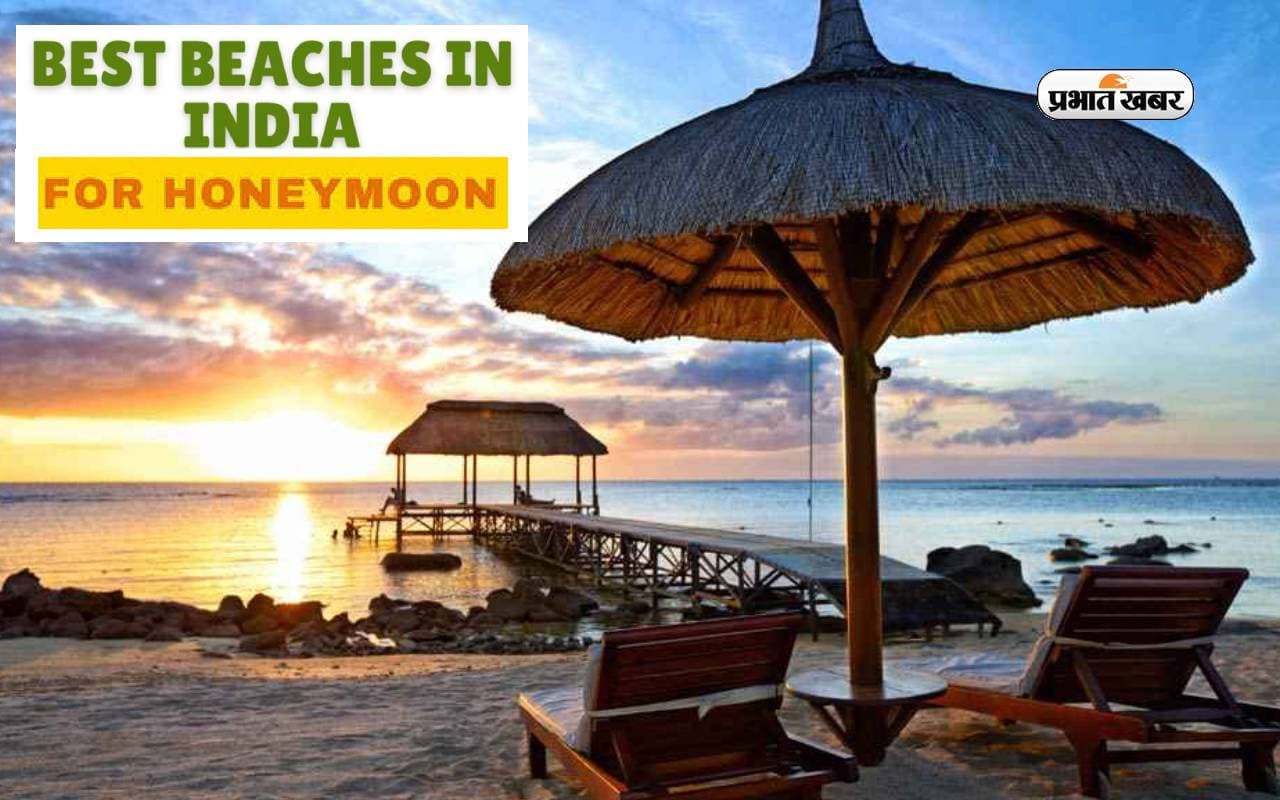 Best Beaches in India for Honeymoon: भारत के इन बीचेज पर मनाएं हनीमून, ऐसे करें डेस्टिनेशन का चुनाव Best Beaches in India for Honeymoon: भारत के इन बीचेज पर मनाएं हनीमून, ऐसे करें डेस्टिनेशन का चुनाव