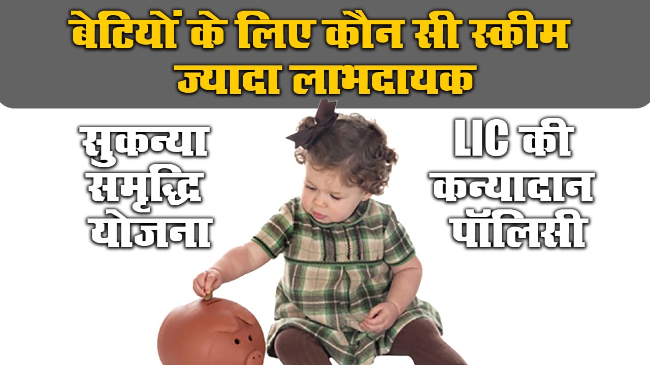 Sukanya Samriddhi Yojna और LIC Kanyadan Policy, दोनों में से कौन सी स्कीम आपकी बेटियों के लिए ज्यादा लाभदायक, जानें ब्याज दर, मैच्योरिटी समय व अन्य प्लॉन डिटेल