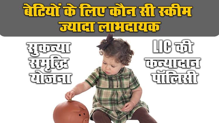 Sukanya Samriddhi Yojna और LIC Kanyadan Policy, दोनों में से कौन सी स्कीम आपकी बेटियों के लिए ज्यादा लाभदायक, जानें ब्याज दर, मैच्योरिटी समय व अन्य प्लॉन डिटेल