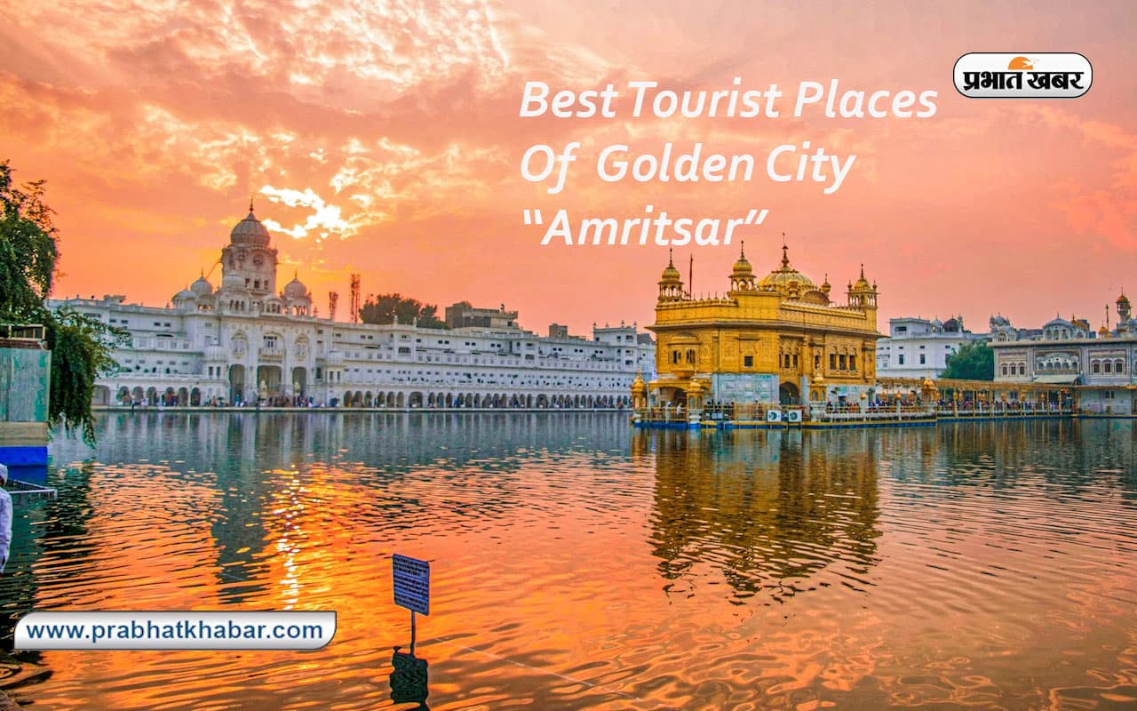 Best Tourist Places Of Amritsar: ये हैं अमृतसर के बेस्ट टूरिस्ट प्लेस, जरूर घूमें इन जगहों पर