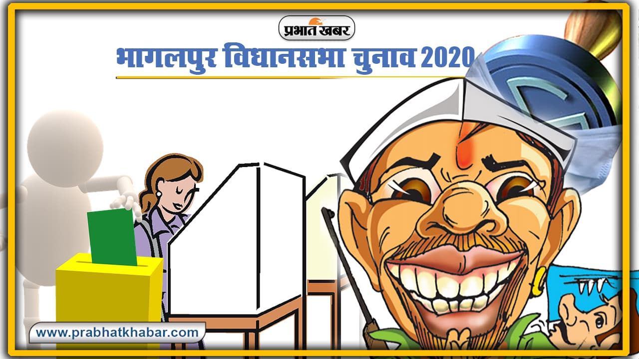 Bihar Assembly Election 2020 : भागलपुर विधानसभा में बागियों ने उड़ायी नींद, रोचक हुआ मुकाबला, देखें कैसे बदल रही यहां की राजनीति