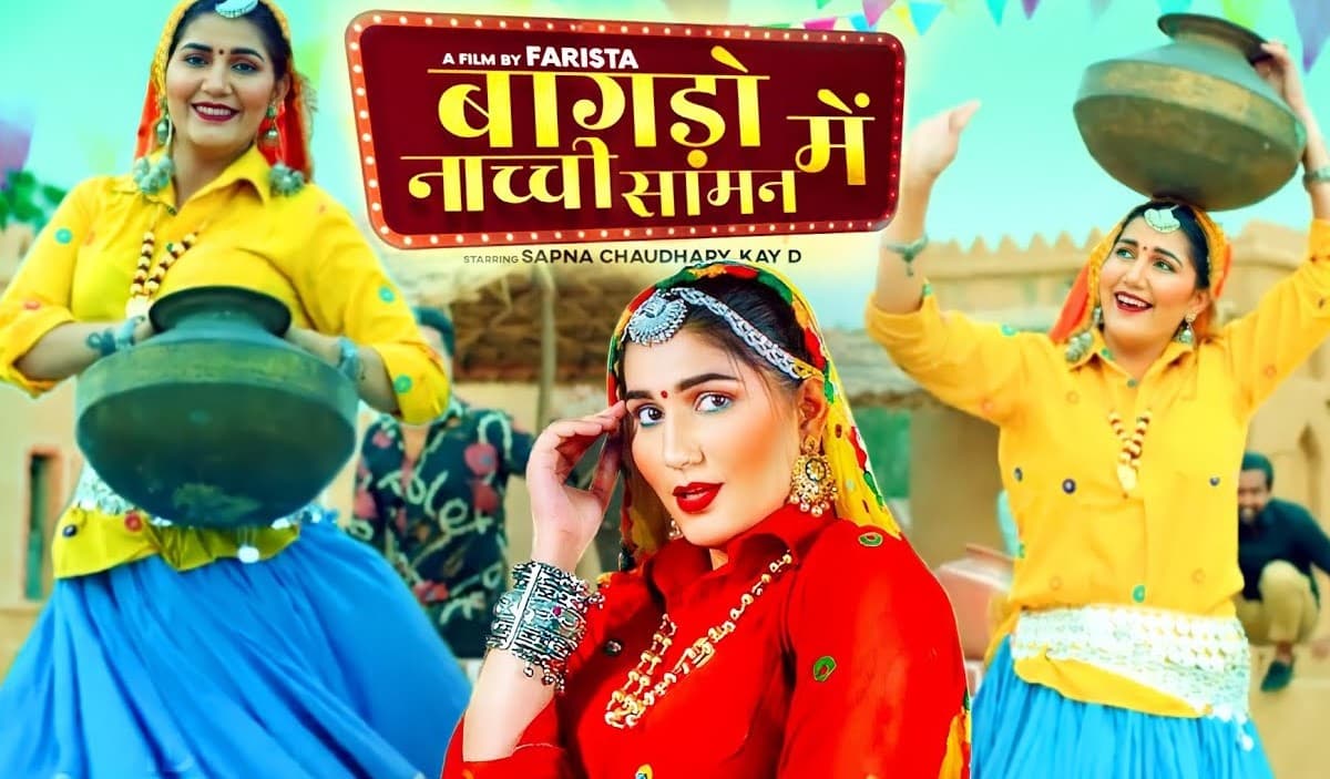 Sapna Choudhary New Video: सपना चौधरी का नया गाना 'बागड़ो नाची सावण में' रिलीज, ठुमकों पर हार जाएंगे दिल