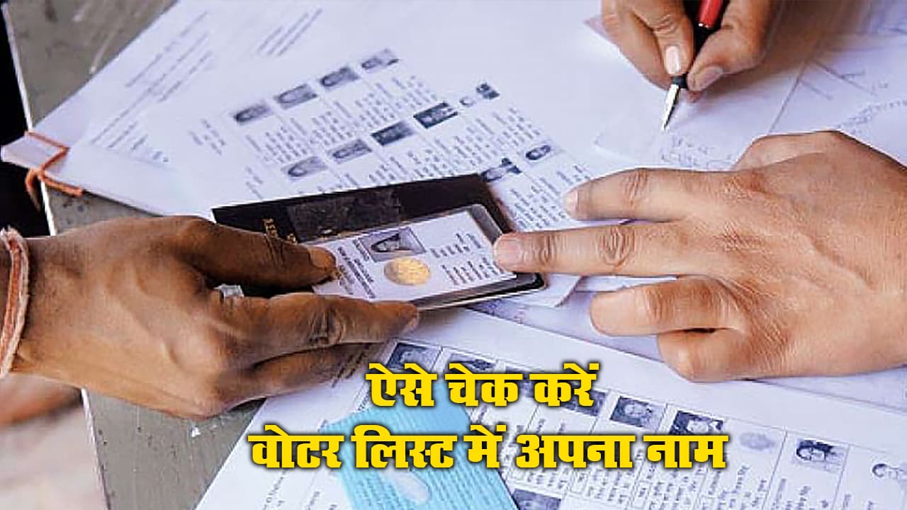 Bihar 1st Phase Election: वोट डालने से पहले जरूर चेक करें मतदाता सूची में अपना नाम, देखें ये 3 आसान उपाय Bihar 1st Phase Election: वोट डालने से पहले जरूर चेक करें मतदाता सूची में अपना नाम, देखें ये 3 आसान उपाय