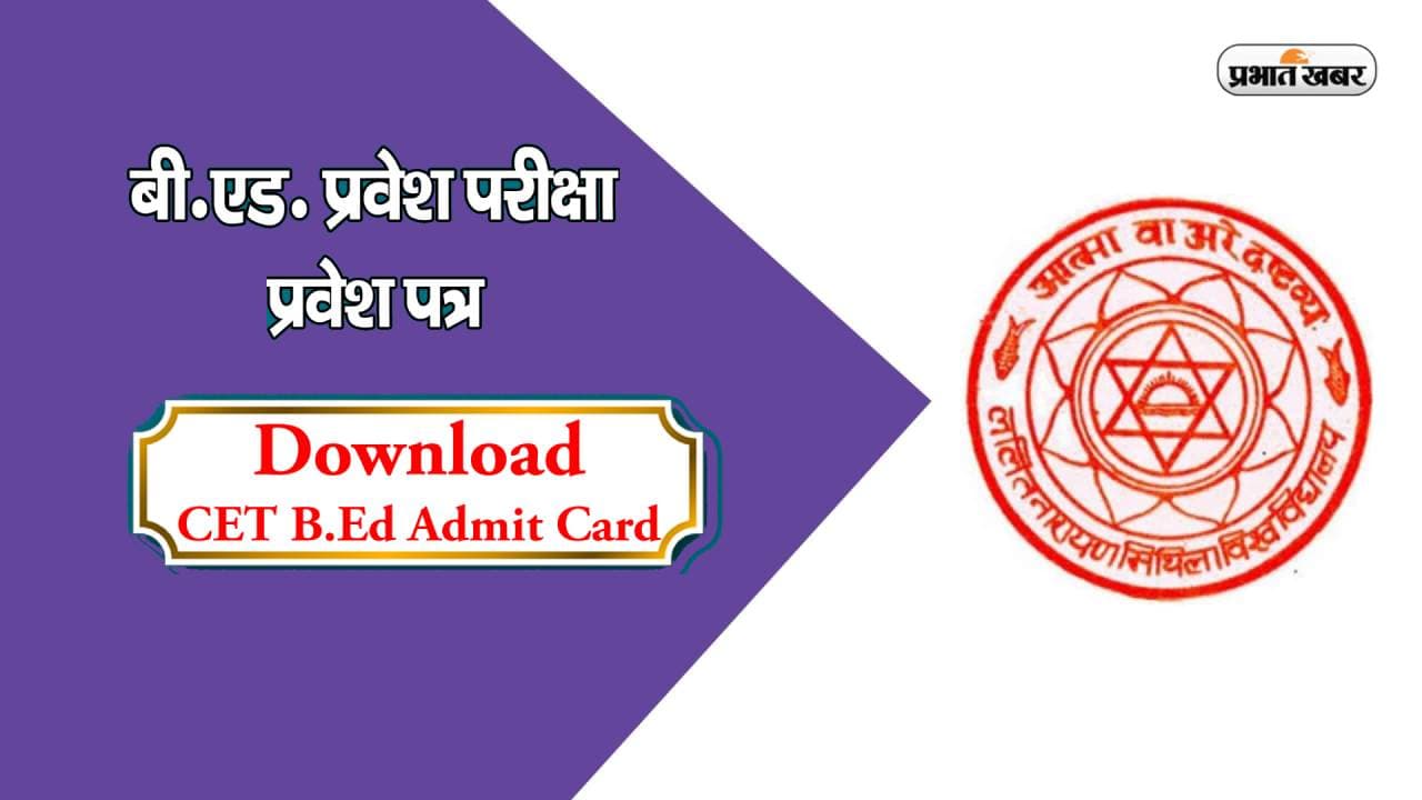 Bihar B.Ed CET 2023 : बीएड कॉलेजों में नामांकन के लिए कल जारी होंगे एडमिट कार्ड, जानें कब होगी परीक्षा
