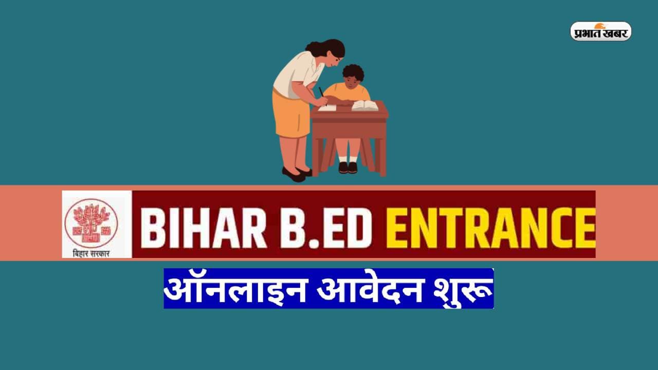 Bihar B.Ed Entrance Test 2023 के लिए रजिस्ट्रेशन प्रक्रिया शुरू, इस डेट पर होगा एग्जाम