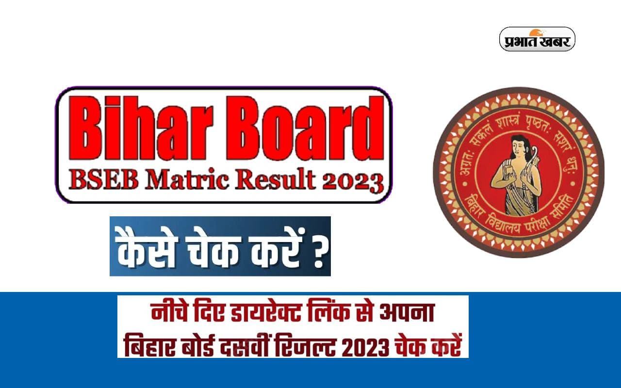 Bihar Board 10th Result 2023: बिहार बोर्ड 10वीं का रिजल्ट जारी, 81.0% पास, मोहम्मद रूम्मान अशरफ टॉपर