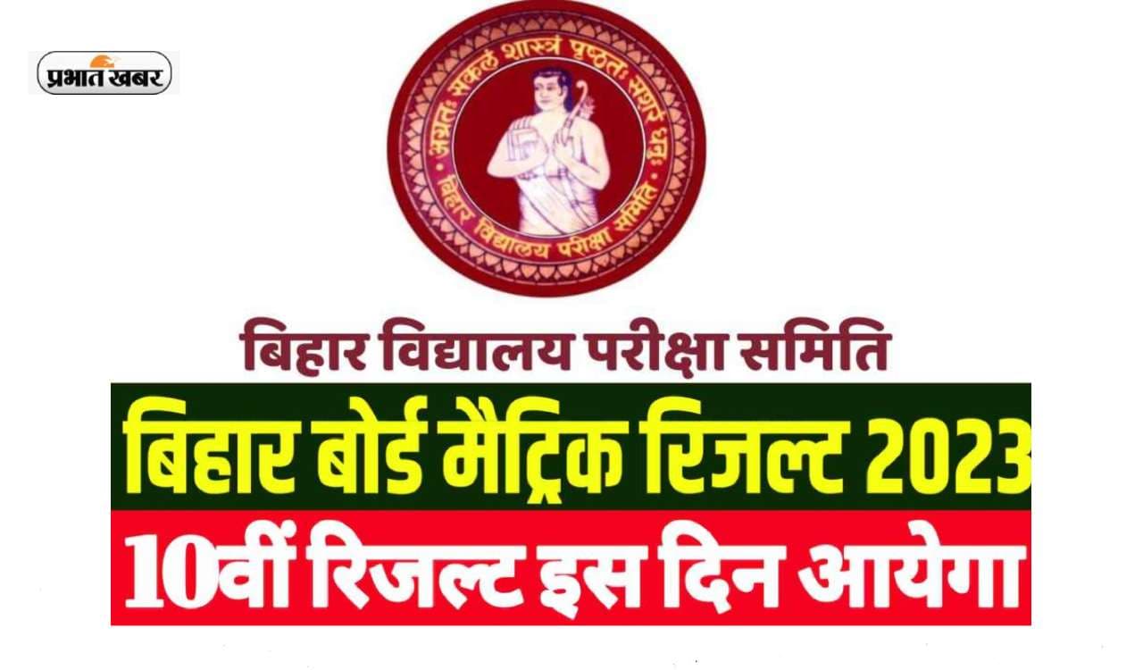 Bihar Board 10th Result 2023: इसी हफ्ते जारी होगा बिहार बोर्ड दसवीं का रिजल्ट, इन वेबसाइट के जरिए देखें परिणाम Bihar Board 10th Result 2023: इसी हफ्ते जारी होगा बिहार बोर्ड दसवीं का रिजल्ट, इन वेबसाइट के जरिए देखें परिणाम