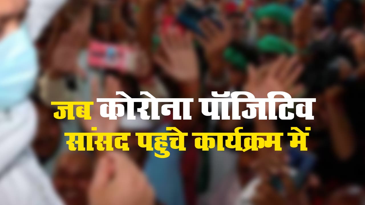 Bihar Election 2020: टेस्ट में पॉजिटिव पाए गए कोरोना संक्रमित सांसद जब पहुंचे कार्यक्रम में, जानें फिर क्या हुआ Bihar Election 2020: टेस्ट में पॉजिटिव पाए गए कोरोना संक्रमित सांसद जब पहुंचे कार्यक्रम में, जानें फिर क्या हुआ