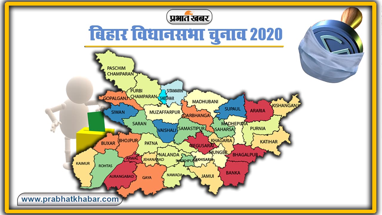 Bihar Vidhan Sabha Chunav 2020 को लेकर सीतामढ़ी, शिवहर, पूर्वी चंपारण समेत सात जिला की सीमाएं होंगी सील