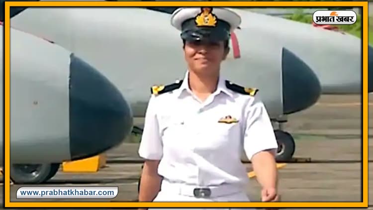 Bihar News: मुजफ्फरपुर की बेटी भारतीय नौसेना की समुद्री टोही मिशन के लिए तैयार