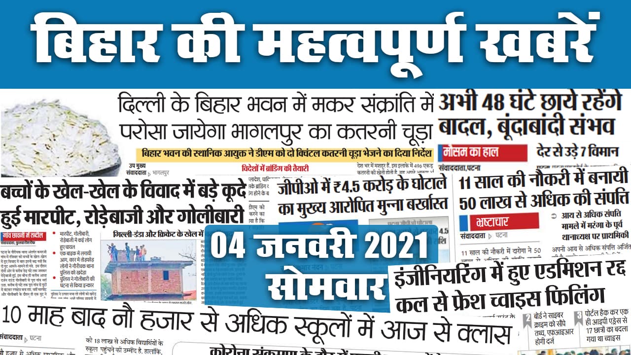 Bihar News: कल पटना, बेतिया व जमुई में कोरोना वैक्सीनेशन का ड्राइ रन, मुख्यमंत्री से अमीर है उनके अधिकतर मंत्री, देखें सूची