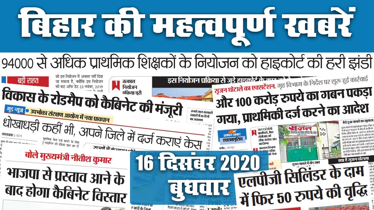Bihar में 94000 शिक्षकों के नियोजन को HC की हरी झंडी, इधर, सजृन घोटाले में फिर 100 करोड़ के गबन का मामला आया सामने