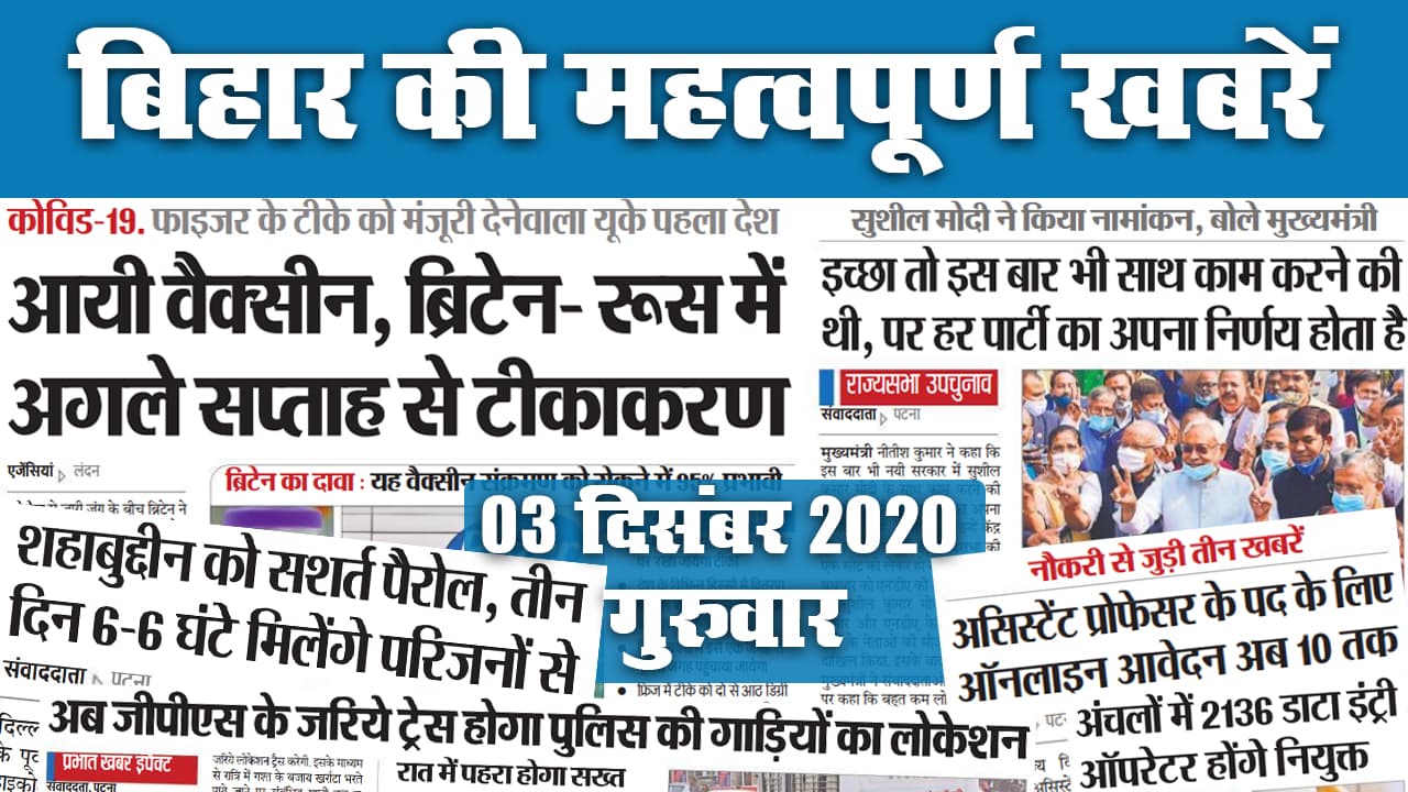 Bihar News: देखें बिहार की सभी महत्वपूर्ण खबरें जो बनीं आज के अखबार की सुर्खियां