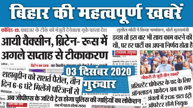 Bihar News: देखें बिहार की सभी महत्वपूर्ण खबरें जो बनीं आज के अखबार की सुर्खियां