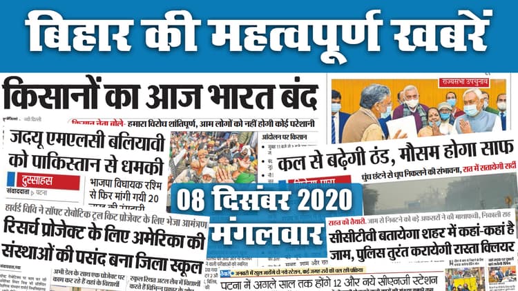 भारत बंद को लेकर Bihar में आज क्या है हलचल, कल से बढ़ेगी ठंड, रिसर्च प्रोजेक्ट के लिए अमेरिकी संस्थाओं का पसंद बना यहां का जिला स्कूल, देखें पूरी रिपोर्ट