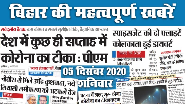 Bihar News: नीतीश से मिले उपेंद्र कुशवाहा, नये सियासी समीकरण की अटकलें तेज, पटना समेत अन्य जिलों में Corona Vaccination जल्द
