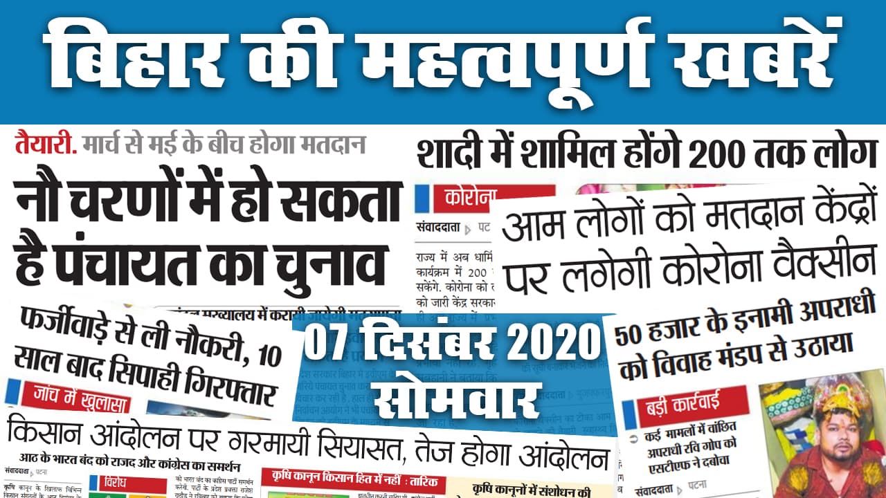 Bihar News: आम लोगों को मतदान केंद्रों पर लगेगी Corona Vaccine, नौ चरणों में होगा पंचायत चुनाव, शादी में शामिल हों पायेंगे 200 लोग