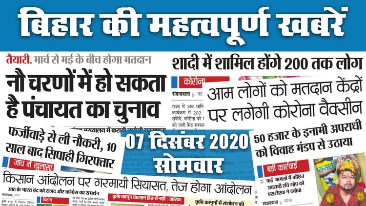 Bihar News: आम लोगों को मतदान केंद्रों पर लगेगी Corona Vaccine, नौ चरणों में होगा पंचायत चुनाव, शादी में शामिल हों पायेंगे 200 लोग