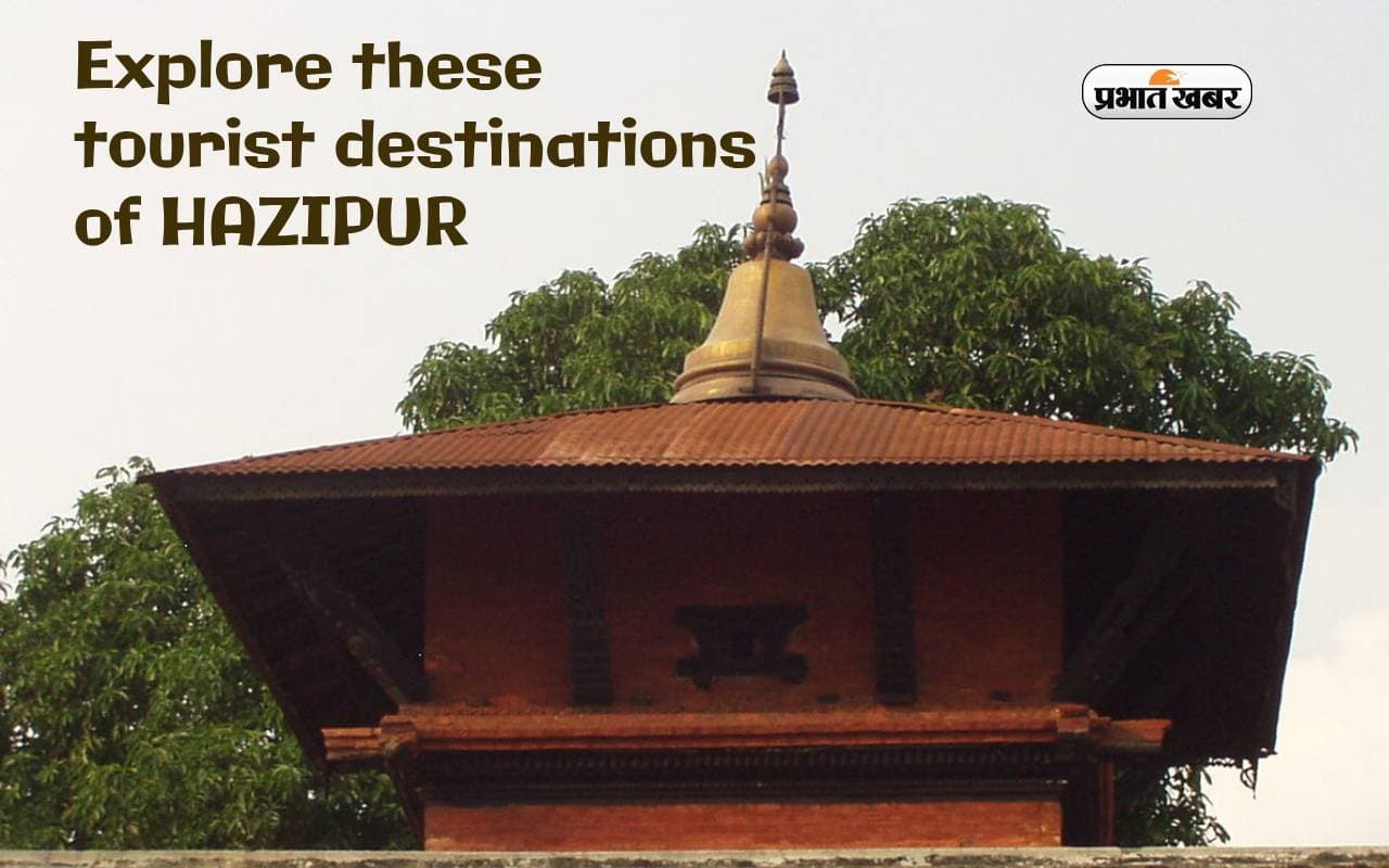 Bihar Tourist Destinations: रामचौरा मंदिर, नेपाली मंदिर, हारा घाट जैसी जगहों को करें एक्सप्लोर, घूमें हाजीपुर Bihar Tourist Destinations: रामचौरा मंदिर, नेपाली मंदिर, हारा घाट जैसी जगहों को करें एक्सप्लोर, घूमें हाजीपुर