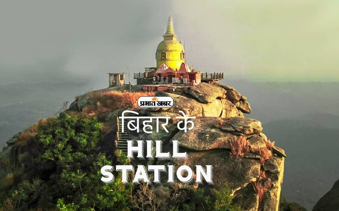 Bihar के इन Hill Station की बात है निराली, इन्हें जरूर करें एक्सप्लोर Bihar के इन Hill Station की बात है निराली, इन्हें जरूर करें एक्सप्लोर