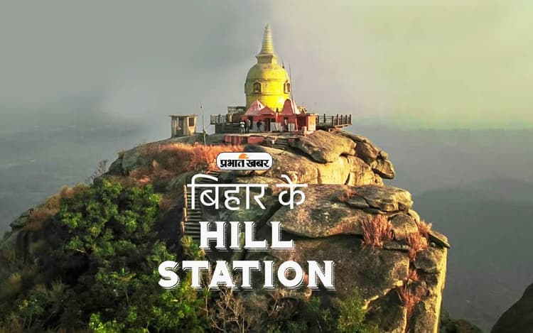 Bihar के इन Hill Station की बात है निराली, इन्हें जरूर करें एक्सप्लोर