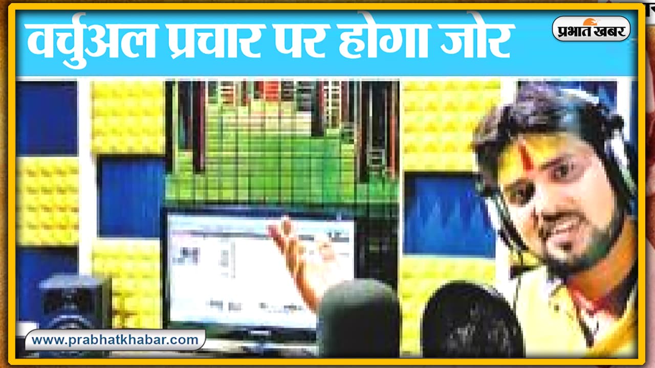 बिहार विधानसभा चुनाव 2020: बॉलीवुड कलाकारों की आवाज में होगी चुनावी प्रचार, जानें कितने पैसे में नेताजी कर रहे तैयार