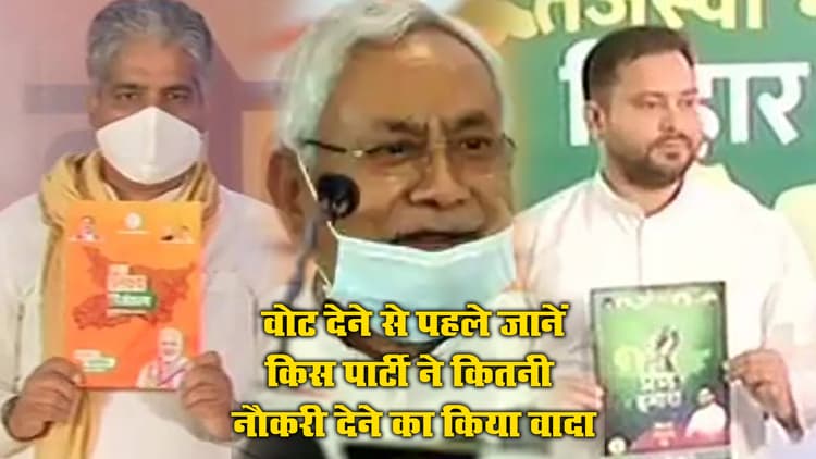 Bihar 1st Phase Election: वोट डालने से पहले जान लीजिए किन पार्टियों ने किया है Sarkari Naukri देने का वादा