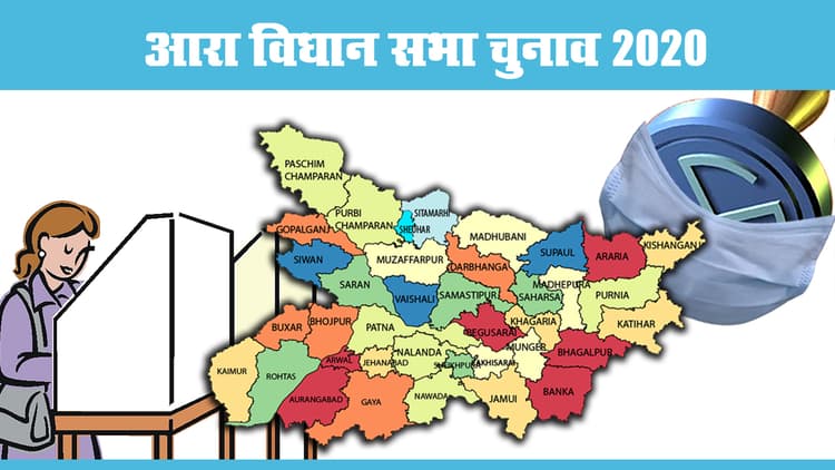 Bihar Election 2020: आरा विस क्षेत्र से अबतक किस पार्टी की हुई जीत, इस बार क्या बन रहा समीकरण, देखें हर अपडेट