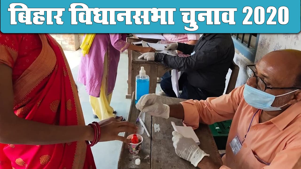 Nalanda Vidhan Sabha Chunav 2020 Live Update: नालंदा जिले में मतदान संपन्न, जानिए कितने प्रतिशत हुई वोटिंग?