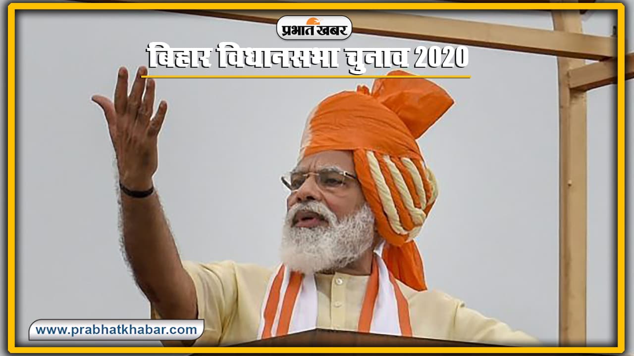 Bihar Election 2020 : पीएम मोदी की मुजफ्फरपुर में जनसभा 28 अक्तूबर को, 20 विधानसभा में LED से होगा इसका प्रसारण