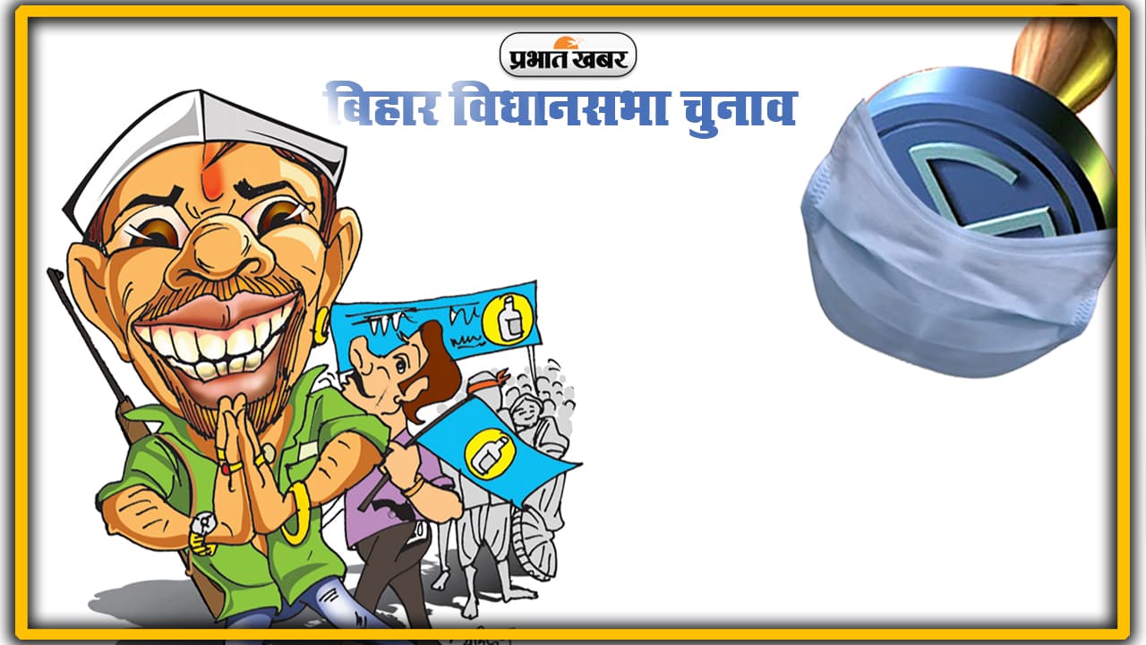 Bihar Chunav : माले के शशि के पास हैं 80 हजार तो भाजपा के सत्येंद्र के पास है राइफल, जानें किसपर कितने आपराधिक मामले