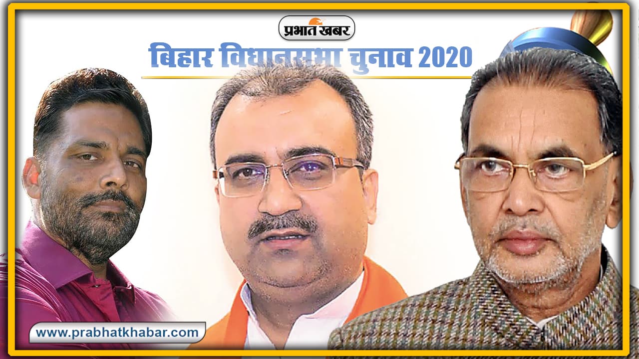 Bihar Election News 2020 : राधामोहन व मंत्री मंगल पांडेय की सभा मुजफ्फरपुर में आज, कल पप्पू यादव भागलपुर को करेंगे संबोधित
