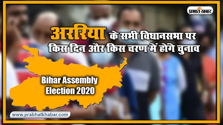 Bihar Vidhan Sabha Election Date 2020 : अररिया के सभी विधानसभा पर किस दिन और किस चरण में होंगे चुनाव, यहां देखिए लिस्ट
