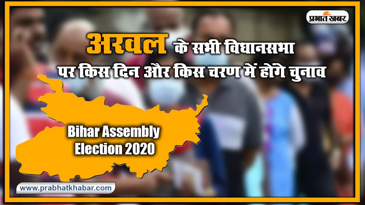 Bihar Vidhan Sabha Election Date 2020 : अरवल के सभी विधानसभा पर किस दिन और किस चरण में होंगे चुनाव, यहां देखिए लिस्ट Bihar Vidhan Sabha Election Date 2020 : अरवल के सभी विधानसभा पर किस दिन और किस चरण में होंगे चुनाव, यहां देखिए लिस्ट