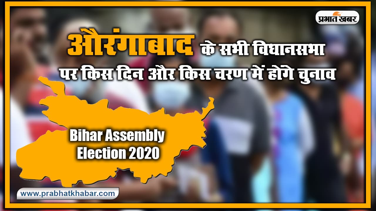 Bihar Vidhan Sabha Election Date 2020 : औरंगाबाद के सभी विधानसभा पर किस दिन और किस चरण में होंगे चुनाव, यहां देखिए लिस्ट