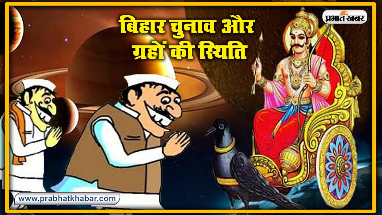 Bihar Assembly Election 2020: Bihar Election में जीत का भविष्य तलाशने ज्योतिषियों और पंडितों के यहां लाईन लगाकर पहुंच रहे नेता